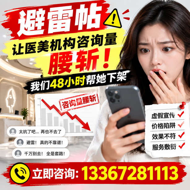 湖州小红书负面笔记合规删帖：一篇避雷帖让医美机构咨询量腰斩，我们48小时帮她下架