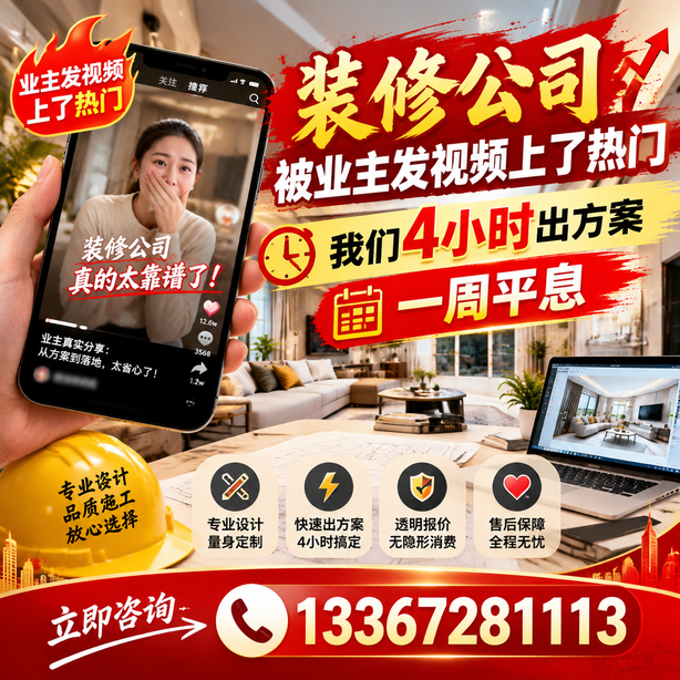 湖州抖音舆情合规处置：装修公司被业主发视频上了热门，我们四小时响应，一周平息