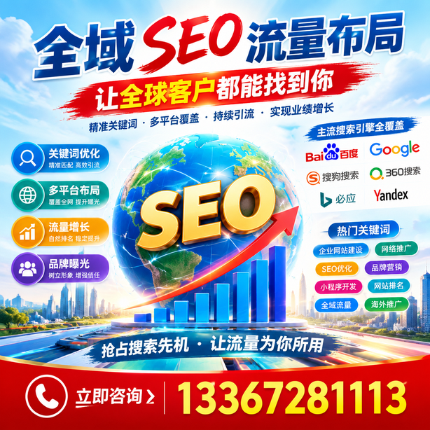 湖州全域SEO流量布局