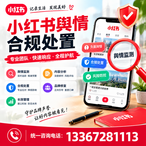 湖州小红书舆情合规处置