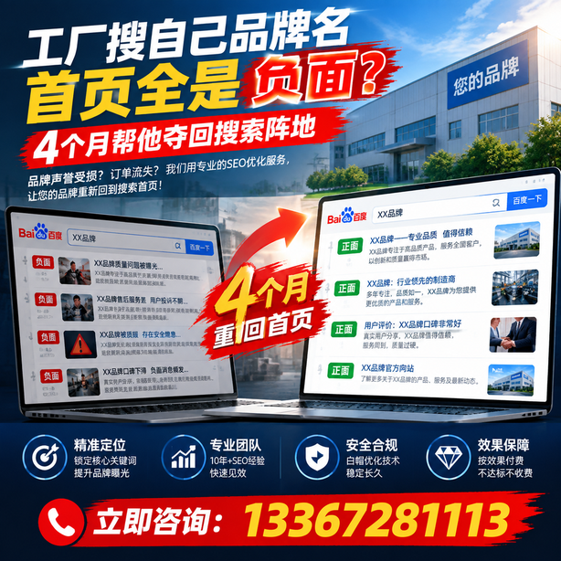 湖州全域SEO流量布局：工厂搜自己品牌名首页全是负面，四个月帮他夺回搜索阵地