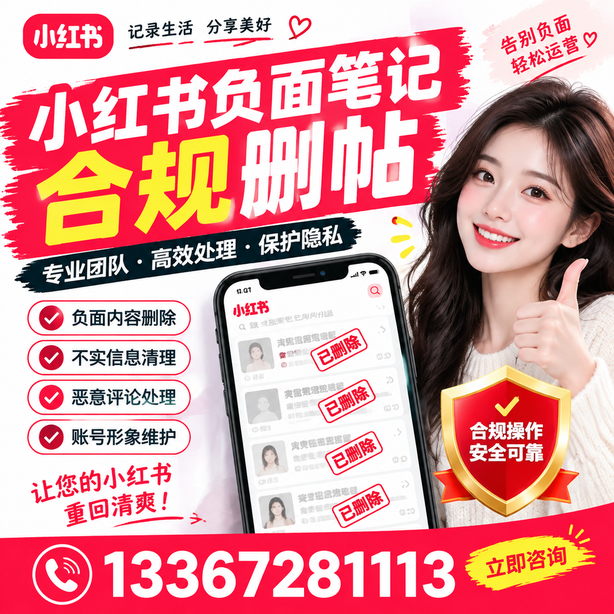 湖州小红书负面笔记合规删帖